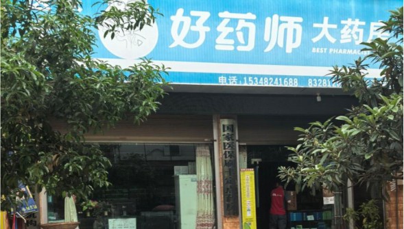 圖3 圖為天師小學(xué)附近的藥店 通訊員 荊芯悅